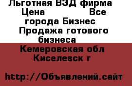 Льготная ВЭД фирма › Цена ­ 160 000 - Все города Бизнес » Продажа готового бизнеса   . Кемеровская обл.,Киселевск г.